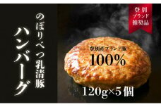 【のぼりべつ乳清豚（ホエー）】ハンバーグ120g×5個