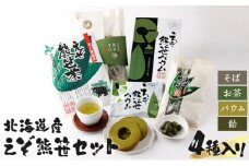 北海道産 えぞ熊笹セット【登別温泉復興応援】