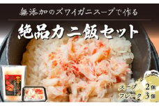 極旨！添加物不使用のズワイガニスープで作る絶品カニ飯セット