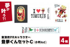 登別市PRキャラクター登夢（とむ）くんセットC　4種類（小判1枚、ステッカー・シール3枚）【登別温泉復興応援】