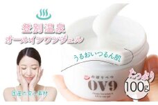 登別温泉OV9オールインワンジェル【登別温泉復興応援】