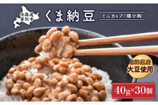北海道くま納豆ミニカップ30個 国産 小粒 なっとう ナットウ 高級 大豆 厳選 老舗 栄養 発酵 ふるさと納税 北海道 登別市