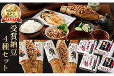 受賞納豆4種セット(わら納豆大粒・わら納豆小粒・道産納豆大粒・道産納豆黒豆) 北海道産 国産 くま納豆