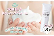 のぼりべつOV9　ウォッシングフォーム【登別温泉復興応援】