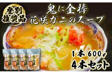 登別ブランド推奨品！北海道産花咲ガニのスープ
