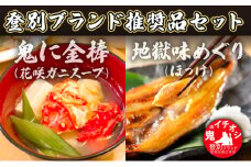 丸勝水産の登別ブランド推奨品セット