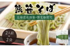北海道熊笹そば（2人前）×2袋 【登別温泉復興応援】