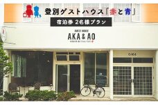 ゲストハウス赤と青 宿泊券 2名様プラン