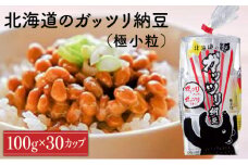 北海道のガッツリ納豆極小粒 100g×3個×10袋(合計30カップ) たれなし 特大カップ 大容量 北海道産 国産 くま納豆