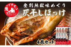 北海道初の「ほっけの灰干し」4枚セット
