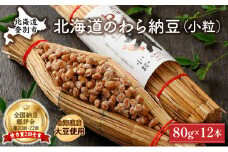 北海道のわら納豆（小粒）80g×12本 たれ付き【くま納豆 北海道産大豆100% 高級 お取り寄せ 藁納豆 ご飯のお供】