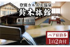 登別カルルス温泉　鈴木旅館1泊2食付（2名様）