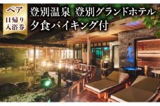 【2つの特典付き】祝いの宿 登別グランドホテル ペア日帰り入浴券（夕食バイキング付）