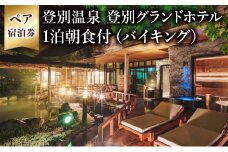 祝いの宿 登別グランドホテル ペア宿泊券（1泊朝食付、洋室または和室）