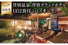 【3つの特典付き】祝いの宿 登別グランドホテル ペア宿泊券（1泊2食付、洋室または和室）