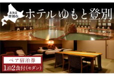 ホテルゆもと登別　ペア宿泊券（1泊2食/モダンタイプ）