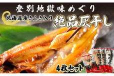 北海道産きんき入り、絶品灰干し（きんき＆特大ほっけ＆特大さば）4枚セット