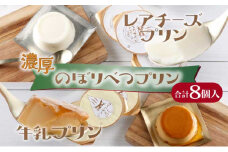 のぼりべつプリン8個セット