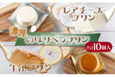 のぼりべつプリン10個セット