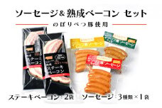 酪農館　ソーセージ＆ベーコンセット