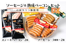酪農館　ソーセージ＆ベーコンセットデラックスセット
