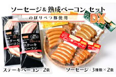 酪農館　ソーセージ＆ベーコンセットデラックスセット