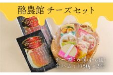 酪農館　チーズセット　チーズ 6個 生ハム 100g