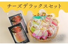 酪農館　チーズデラックスセット
