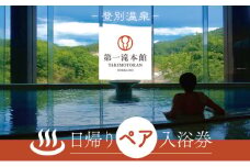 登別温泉「第一滝本館」ペア日帰り入浴券（2枚）