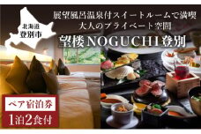 望楼NOGUCHI登別 温泉展望風呂付 ペア1泊2食付 宿泊券 温泉 旅行券 展望風呂 食事券 スイートルーム ツイン 高級 旅館 ホテル ふるさと納税 北海道 登別市