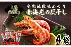 1尾約50g！えびの灰干し（3～4尾約190g）×4袋