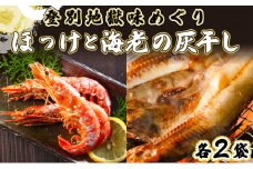 特大ほっけの灰干し（32cm～34cmサイズ・1枚約400g）＆えびの灰干し（3尾～4尾約190g）各2袋セット