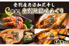 灰干しセット「登別地獄味めぐりシリーズ4種盛り」高級魚きんき入り、特大ほっけ・さば＆えびの灰干しのセット