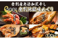 灰干しセット「登別地獄味めぐりシリーズ4種盛り」高級魚きんき入り、特大ほっけ・さば＆えびの灰干しのセット