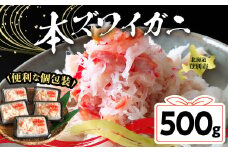 アレンジ自由自在！本ズワイガニの「肩肉」100g×5セット ずわい蟹 ずわいガニ ズワイガニ 本ズワイガニ 蟹 カニ フレーク ほぐし身 500g 個包装 ギフト