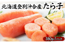 北海道登別沖合産 たら子 380g