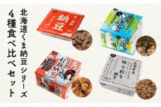 北海道くま納豆シリーズ 4種セット