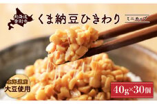 北海道くま納豆ひきわりミニカップ 30個
