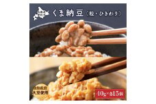 北海道くま納豆ミニカップ（粒・ひきわり 各15個）たれ付き【北海道産大豆100% お取り寄せ ご飯のお供】