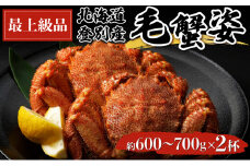 北海道登別産 旬の毛蟹600g～700g×2杯