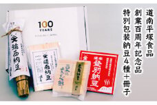 道南平塚食品株式会社　創業100周年記念品　特別包装納豆4種+冊子セット（わら納豆 小粒・道南納豆 中粒・登別納豆 大粒・文志郎 鹿角納豆）