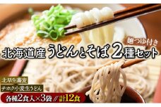 北海道のうどんとそば12食セット