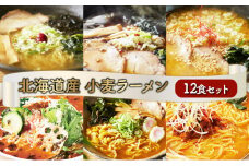 6種の味が楽しめる 北海道産小麦ラーメン12食セット