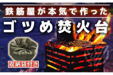 ゴツめ焚火台　収納袋付き
