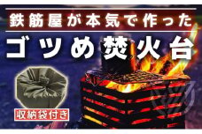 ゴツめ焚火台　収納袋付き