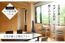 花鐘亭はなや　エグゼクティブフロア和室りんどう　ペア宿泊券