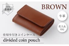 0816仕切付コインケース （茶）