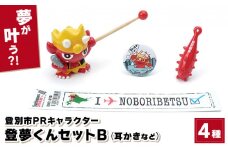 0817登別市PRキャラクター登夢（とむ）くんセットB　赤【登別温泉復興応援】
