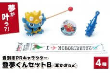 0817登別市PRキャラクター登夢（とむ）くんセットB　青【登別温泉復興応援】