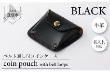 0820ベルト通し付コインケース（黒）